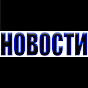 Новости - Наше Время