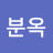 @이분옥-p8v