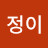 @송정이-w7u