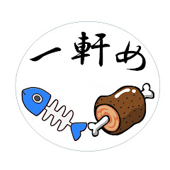 一軒めチャンネル