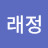 @김래정-w5u