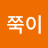 @길쭉이-y5g