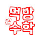 먹방수학