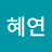 @윤혜연-c1o