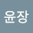 @옥윤장