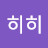 @히히-u6t3q