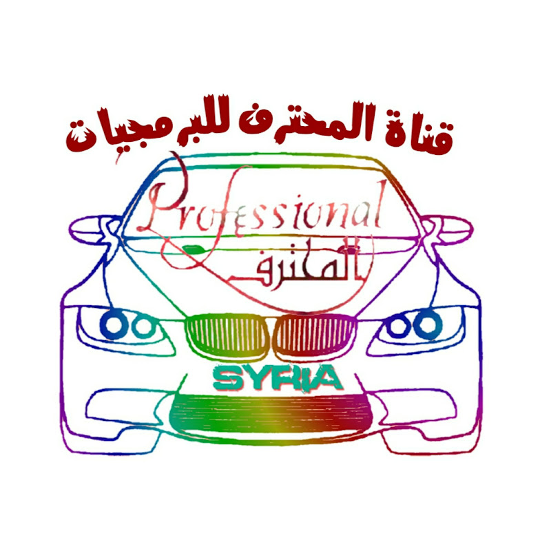 المحترف للبرمجيات السيارات