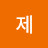 @국제-y7o