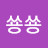 @쑝쑝-s8f