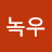 @녹우-d8g