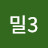 @밀3