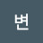 @변안녕이라
