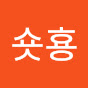 숏횽