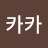 @카카-w4p