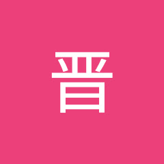 阿晋アイコン画像