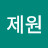 @정제원-d6v