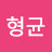 @윤형균-v7l