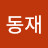 @동재-n6o