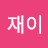 @박재이-k8e