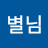 @별님-s6m