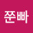 @숑쭌빠