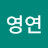 @유영연-d9t