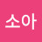 @정소아-p7v