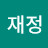 @재정사령관