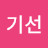 @남기선-p8g