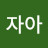 @다섯가지자아-m6k