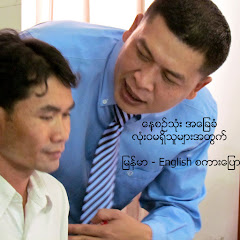 မြန်မာ့ အင်္ဂလိပ် စကားပြော - TK Myanmar English Avatar
