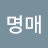 @유명매