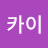 @카이-z7s2b