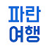 EYOnxBeHcbQ-channel-avatar-파란여행 최팀장