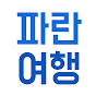 파란여행 최팀장