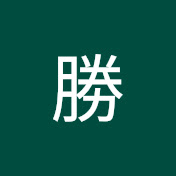 栄勝