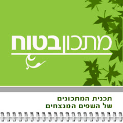 בישול ואוכל,matkonbatuach