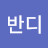@반디반디-n8c