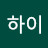 @하이123-e9l