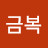 @안금복-c9l