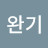 @김완기-p7j