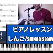 ピアノレッスン しんご /Shingo Segawa