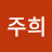 @박주희-d7t