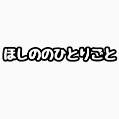 ほしののひとりごと