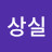@최상실-c7x