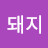 @날으는돼지-y6l