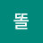 @유똘-e6i