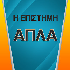 Η επιστήμη απλά