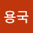@고용국-n3u