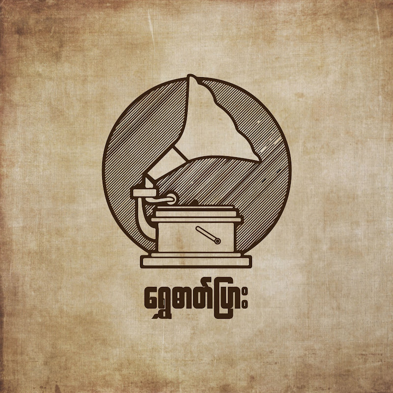 Shwe Dat Pyar - ရွှေဓာတ်ပြား